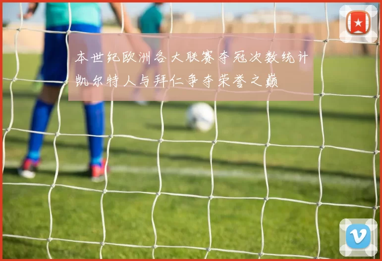 本世纪欧洲各大联赛夺冠次数统计凯尔特人与拜仁争夺荣誉之巅