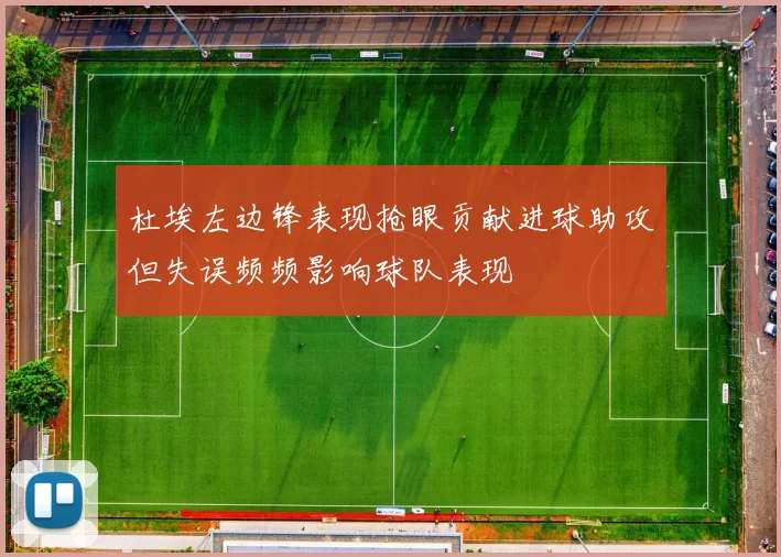 杜埃左边锋表现抢眼贡献进球助攻但失误频频影响球队表现