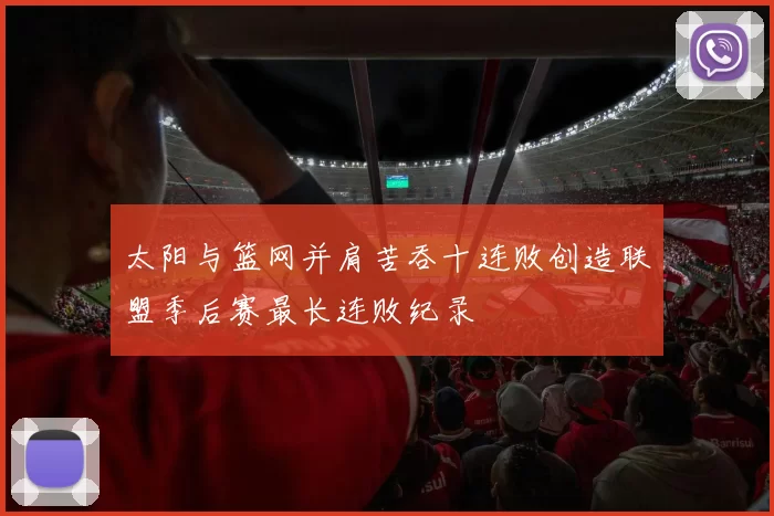 太阳与篮网并肩苦吞十连败创造联盟季后赛最长连败纪录