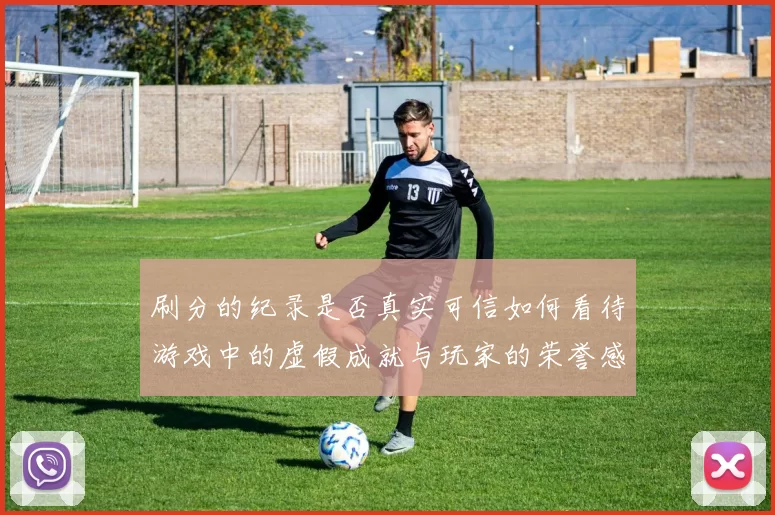 刷分的纪录是否真实可信如何看待游戏中的虚假成就与玩家的荣誉感