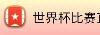 世界杯比赛直播 Logo